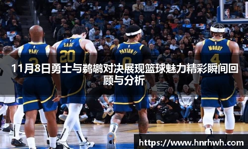 11月8日勇士与鹈鹕对决展现篮球魅力精彩瞬间回顾与分析