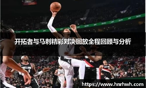开拓者与马刺精彩对决回放全程回顾与分析