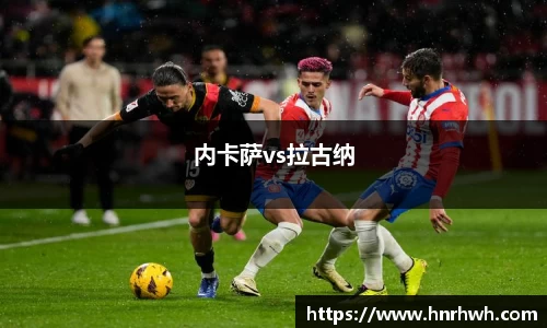 内卡萨vs拉古纳